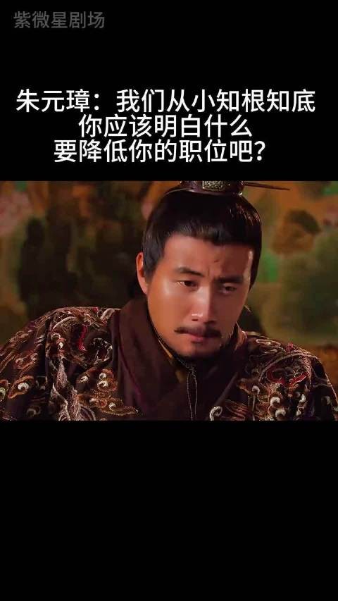 朱元璋:我们从小知根知底 你应该明白什么要降低你的职位吧?