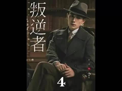 《叛逆者》第四集：地下党叛变致联络员牺牲