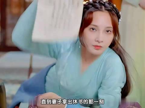 春闺梦里人:直到看到妻子拿出休书,男人才意识到她是铁了心要离开自己