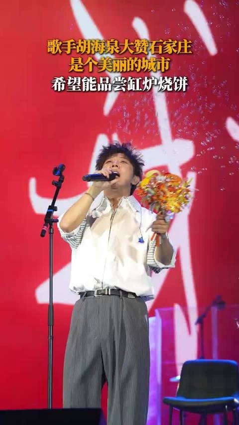 歌手胡海泉大赞石家庄是个美丽的城市