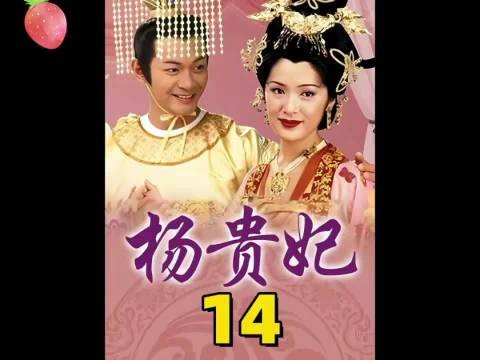 王爷的笛子出现在妃子寝宫,皇上怀疑杨玉环不忠! 杨贵妃:向海岚 江华