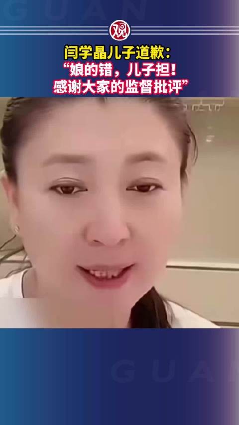 闫学晶儿子道歉：“娘的错，儿子担！感谢大家的监督批评”