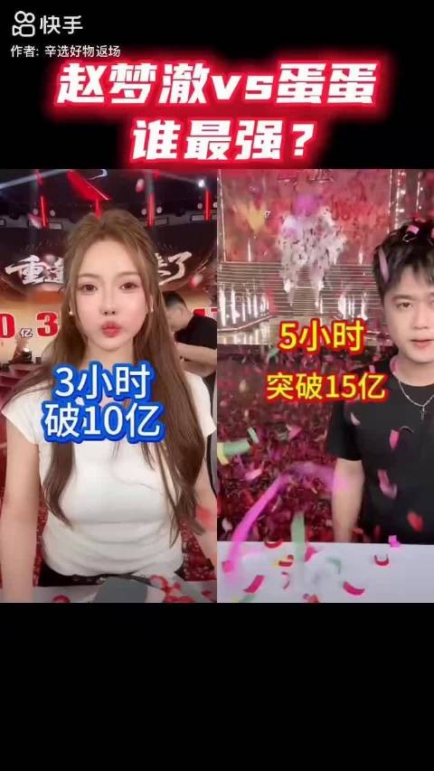 蛋蛋三小时销售额破10亿,赵梦澈五小时达15亿