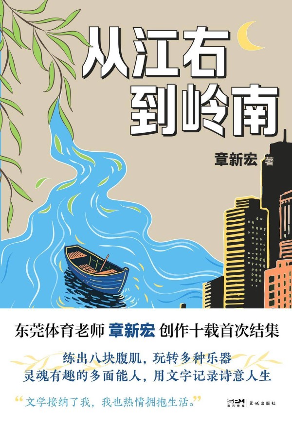 新大众文艺丛书｜《从江右到岭南》:“体育老师作家”用文字记录诗意人生