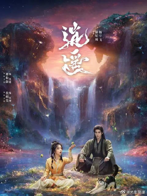 侯明昊新剧开播即登热搜，妖王遭公主设计身亡