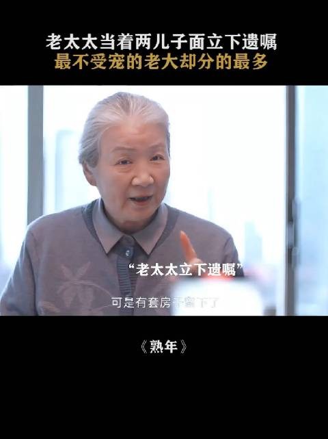 老大挺不容易，放弃了自己的理想，帮着老太太照顾家里人，应得的