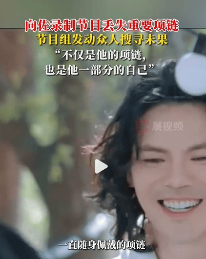 向佐录综艺遗失重要项链 节目组全员搜寻仍无果