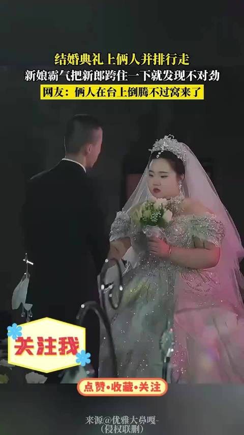 结婚典礼上俩人并排行走，新娘霸气把新郎跨住一下就发现不对劲！