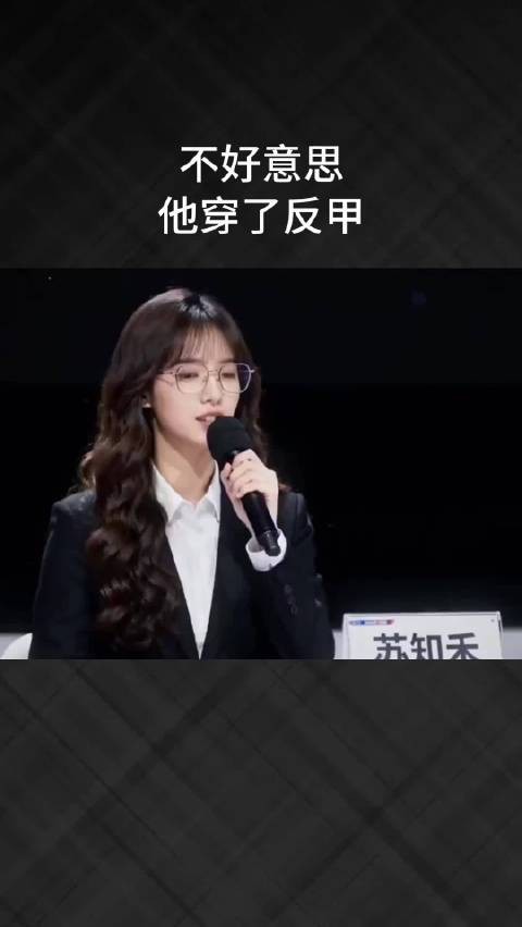 不好意思，他穿了反甲