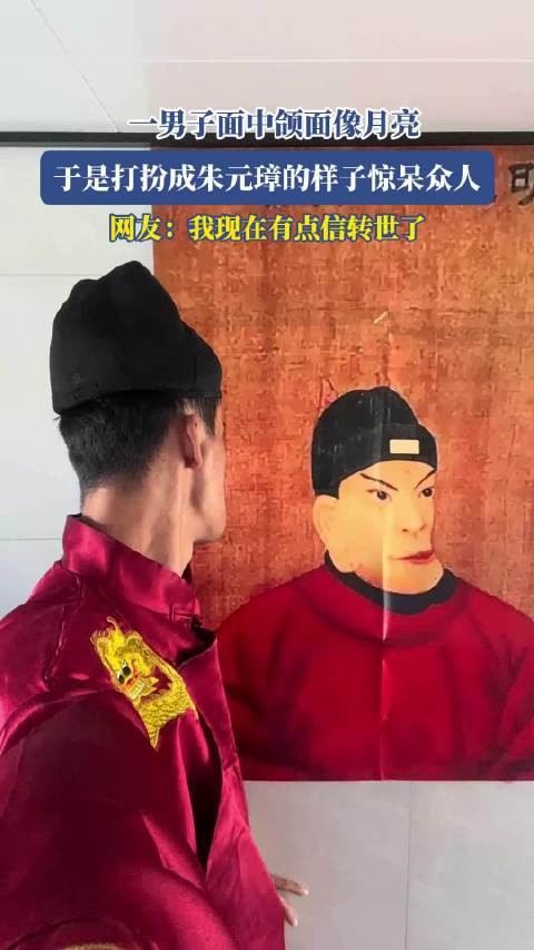 一男子面中颌面像月亮,于是打扮成朱元璋的样子,惊呆众人 !