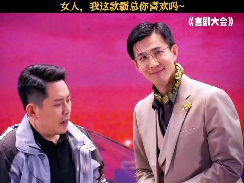 女人,我这款霸总你喜欢吗~ 李川 喜剧