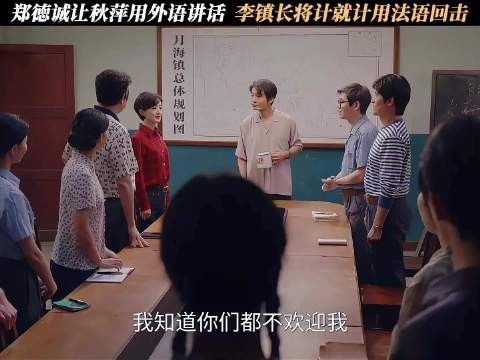 郑徳诚让秋萍用外语讲话,李镇长将计就计用法语回击