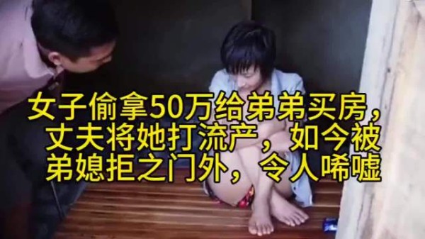 女子偷拿50万给弟弟买房，丈夫将她打流产，如今被弟媳拒之门外