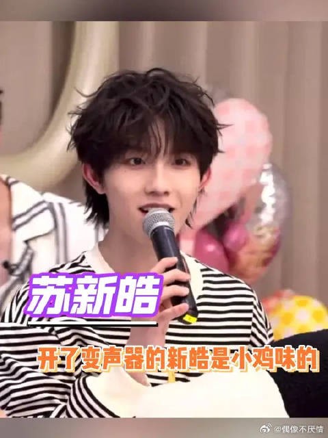 限定小鸡味的苏新皓，完全小学生来的