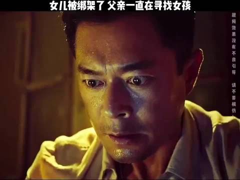 女儿被绑架了，父亲一直在寻找女孩