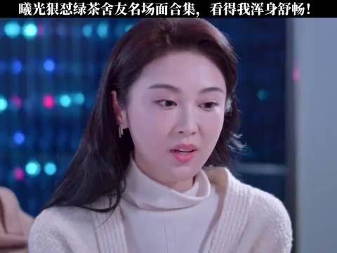 曦光狠怼绿茶舍友名场面合集，看得我浑身舒畅！