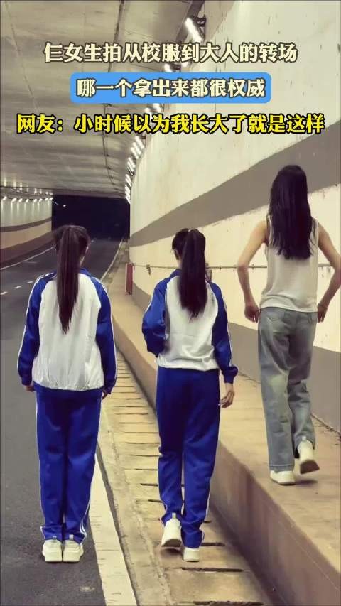 仨女生拍从校服到大人的转场，哪一个拿出来都很权威！