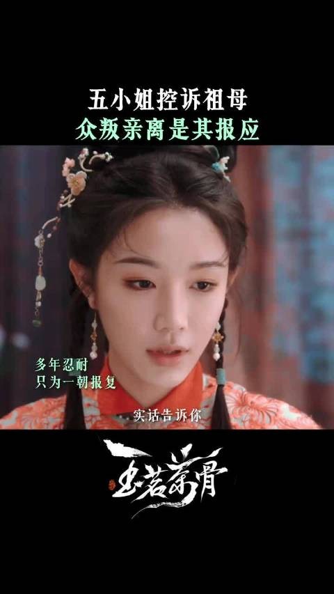 大小姐也没料到，五妹妹的恨足以弑亲吧？ 玉茗茶骨 娜扎 赵弈钦 张南 刘雪华