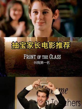 分享一部深受喜爱的电影《叫我第一名》，特别推荐给抽娃家庭的家长们观看！