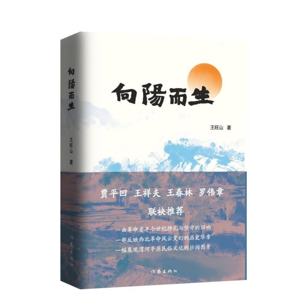 新书推荐 | 《向阳而生》：贾平凹等名家联袂推荐，一部西北革命与民俗的壮阔史诗