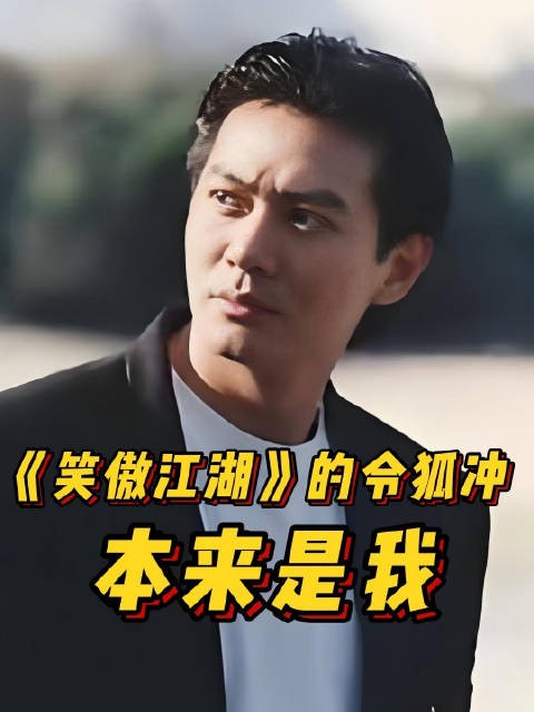 演《笑傲江湖 》令狐冲的本来是我，TVB四味毒叔