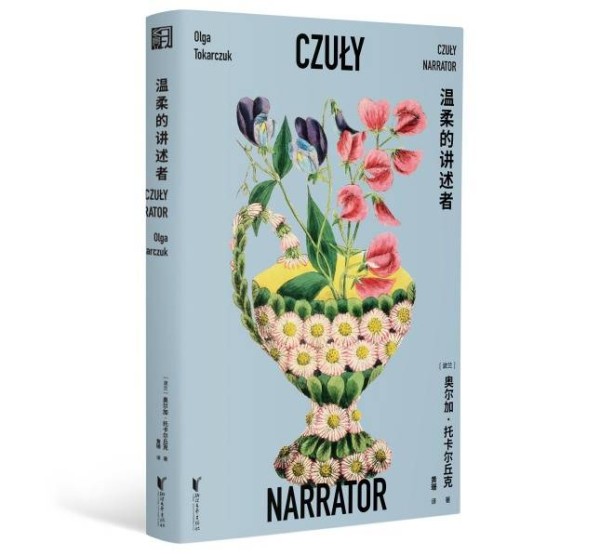 托卡尔丘克：永远不要熄灭生命里那浪漫的高潮