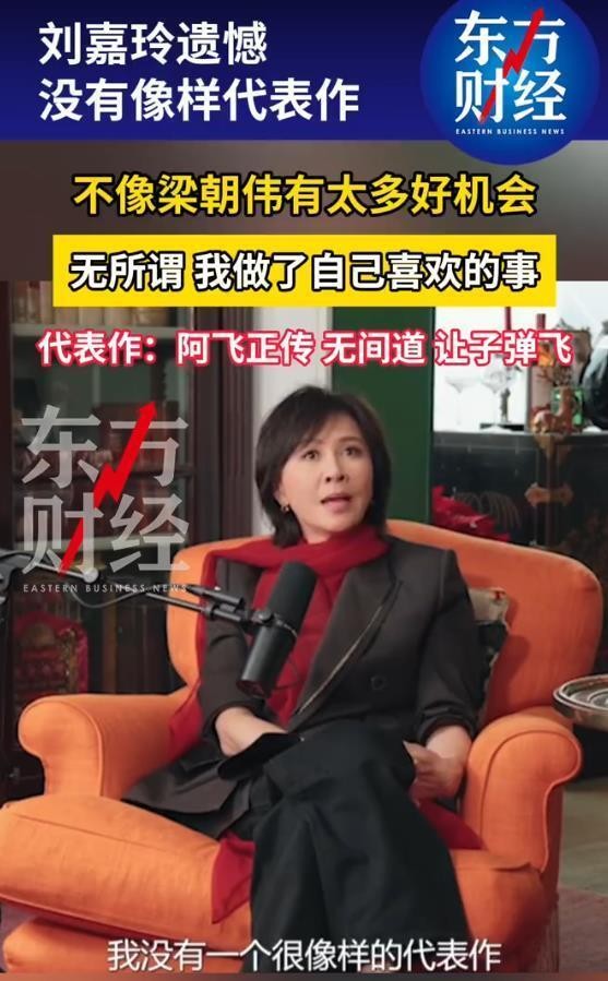 刘嘉玲回应没有代表作：很遗憾，不像梁朝伟运气好，总是有太多机会
