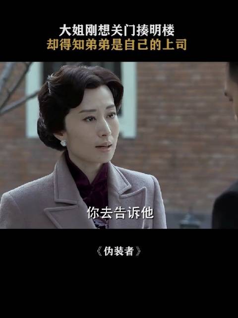 明楼:大姐,没想到吧,我是双面间谍