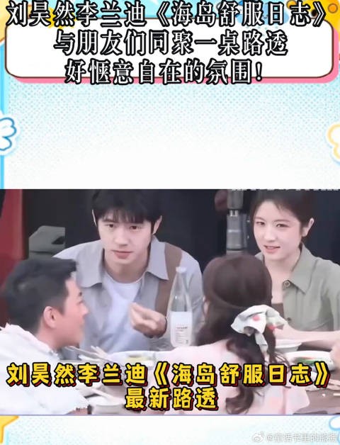 《海岛悠闲日记》跟伙伴们围坐一桌，路透照超轻松自在！