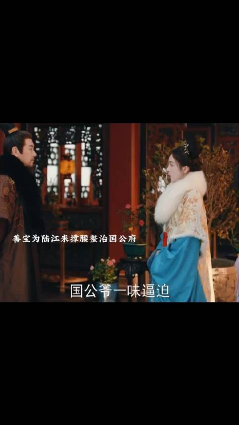 善宝太飒了为陆江来撑腰整治国公府， 玉茗茶骨 侯明昊 娜扎
