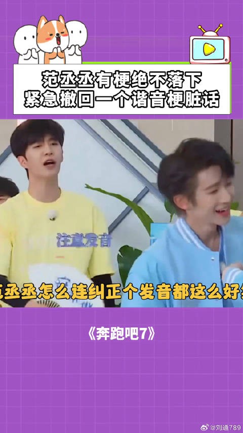 范丞丞奔跑吧频出谐音梗，紧急撤回不当发言