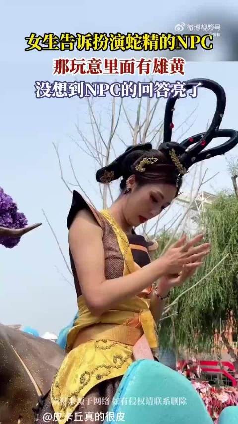 女生告诉扮演蛇精的NPC，那玩意里面有雄黄，没想到NPC的回答亮了