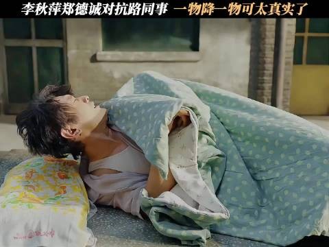 李秋萍郑德诚对抗路同事，一物降一物可太真实了