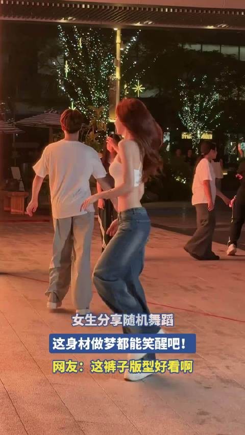 女生分享随机舞蹈，这身材做梦都能笑醒吧！