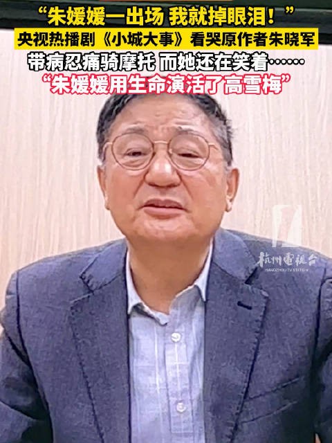 朱媛媛出场小城大事原作者哭了 “她用生命演活了高雪梅”