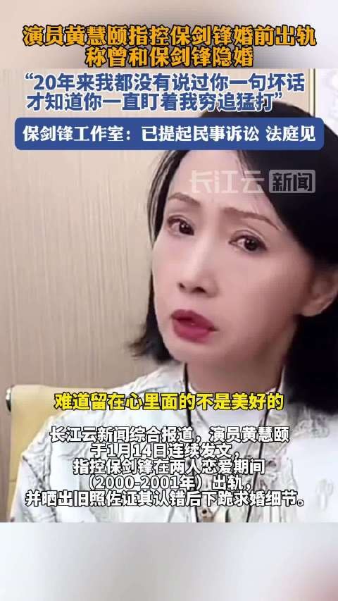黄慧颐说保剑锋婚前出轨