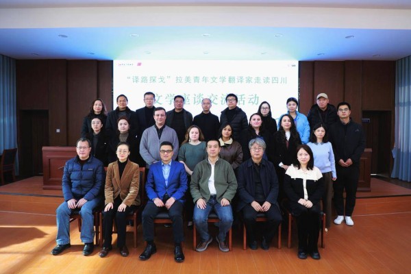 “译路探戈”拉美青年文学翻译家与四川作家开展文学交流
