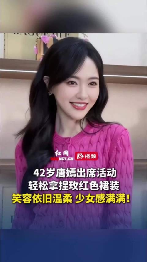 唐嫣穿玫红裙装亮相上海活动，42岁状态佳