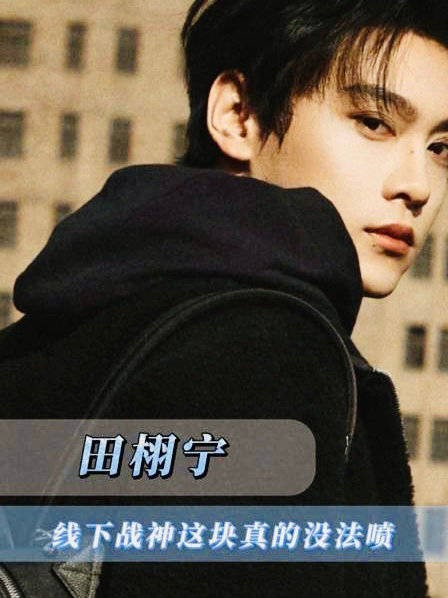 田栩宁FENDI快闪活动嚼口香糖出神图