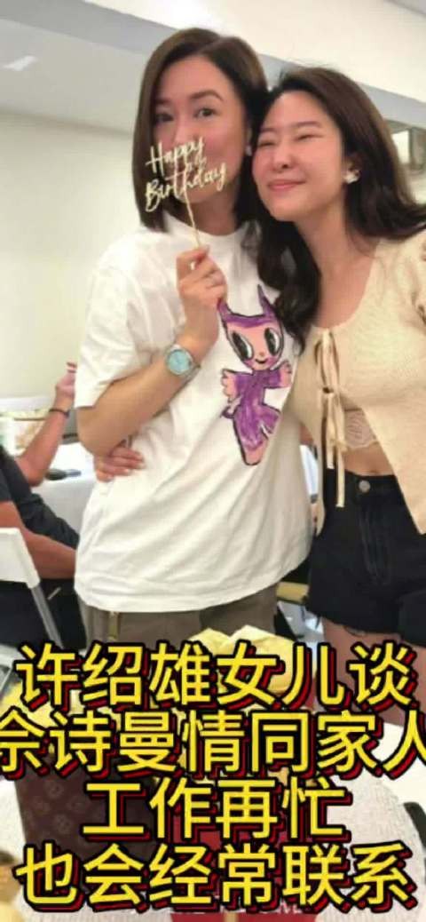 许绍雄女儿谈与佘诗曼情同家人：工作再忙也会经常联系