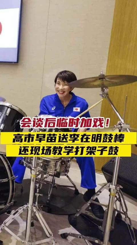 会谈后临时加戏!日本首相高市早苗送韩国总统李在明鼓棒,还现场教学打架子鼓