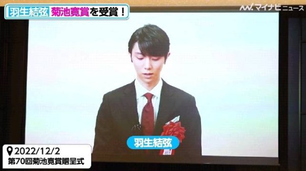 羽生结弦获菊池赏谈梦想与挑战