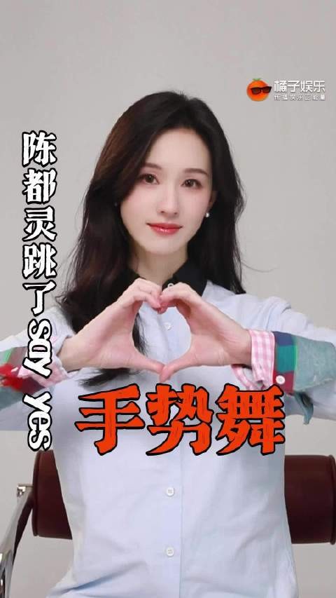 陈都灵跳say yes视频引热议
