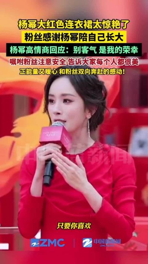杨幂高情商回应粉丝感谢