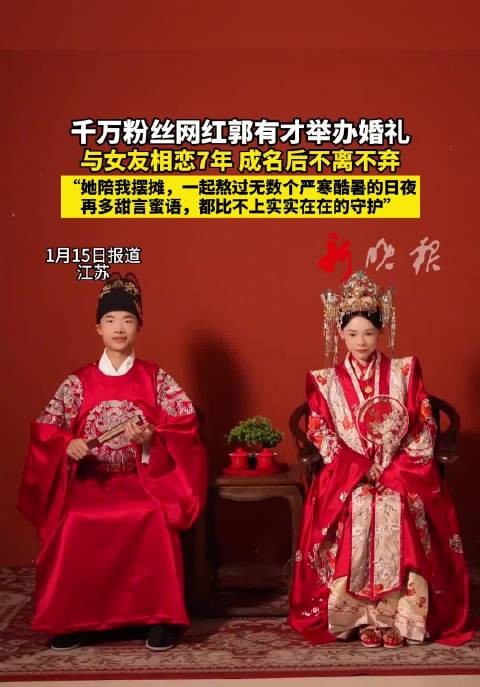 郭有才与相恋7年女友举办中式婚礼，成名后守护爱情