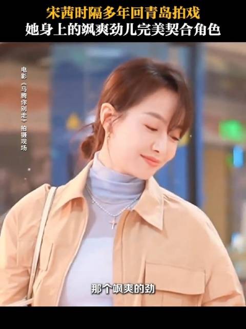 导演岳洋赞宋茜又美又飒,称其洒脱贴合角色