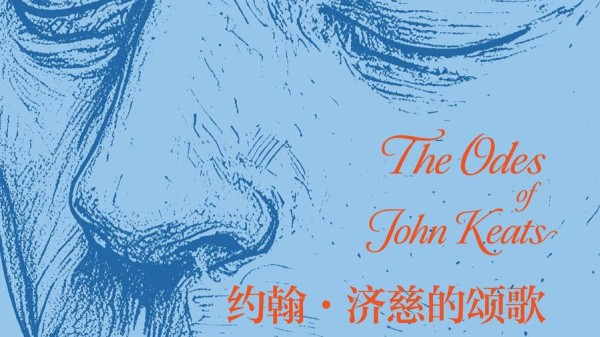 一份写给普通读者的诗歌宇宙漫游指南——《约翰·济慈的颂歌》