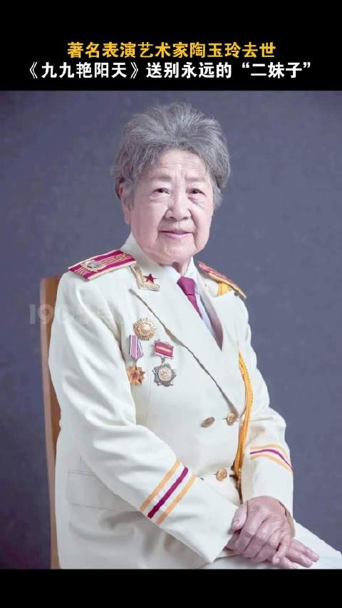 表演艺术家陶玉玲去世享年92岁，曾塑造二妹子经典形象