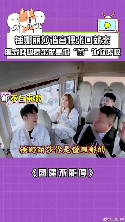 锤娜丽莎杜海涛呼兰团建玩谐音梗,腹式呼吸引爆笑