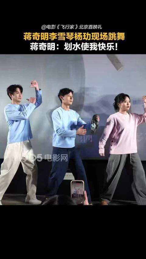 《飞行家》首映礼上，蒋奇明、李雪琴和杨玏同台即兴跳舞，现场太欢乐啦
